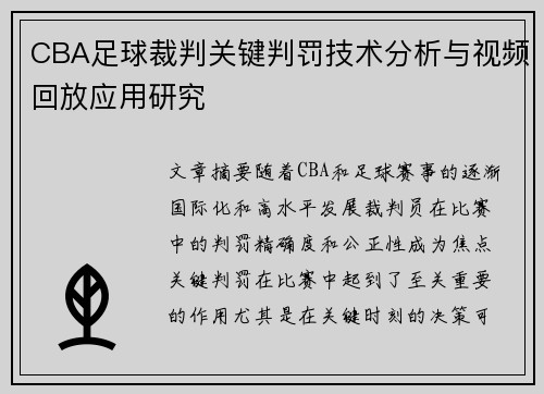 CBA足球裁判关键判罚技术分析与视频回放应用研究