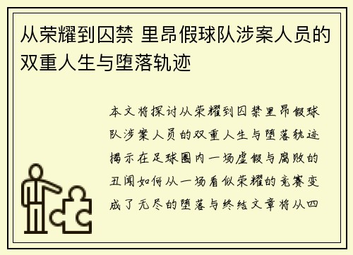 从荣耀到囚禁 里昂假球队涉案人员的双重人生与堕落轨迹