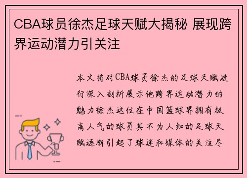 CBA球员徐杰足球天赋大揭秘 展现跨界运动潜力引关注