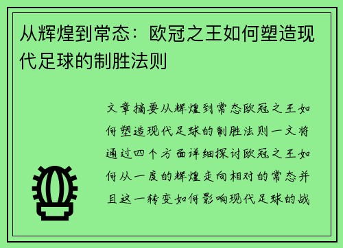 从辉煌到常态：欧冠之王如何塑造现代足球的制胜法则