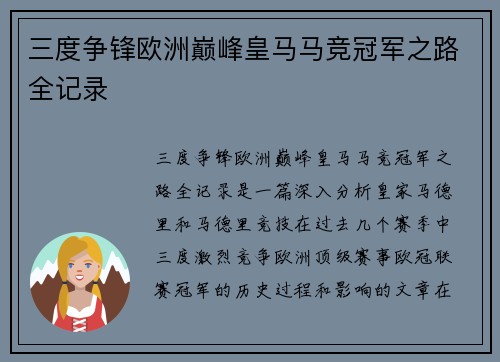 三度争锋欧洲巅峰皇马马竞冠军之路全记录
