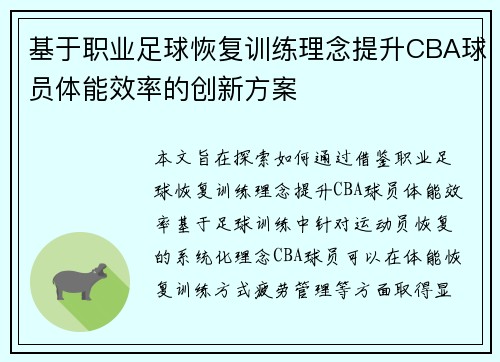 基于职业足球恢复训练理念提升CBA球员体能效率的创新方案