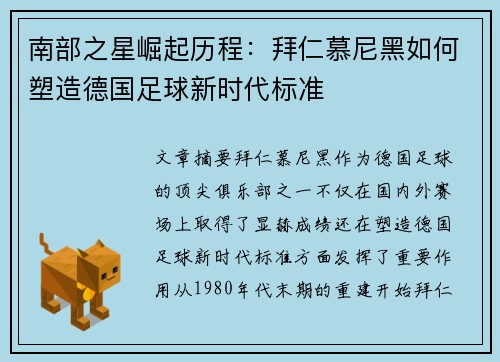 南部之星崛起历程：拜仁慕尼黑如何塑造德国足球新时代标准