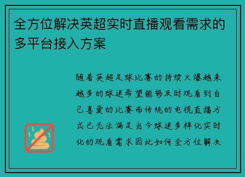 全方位解决英超实时直播观看需求的多平台接入方案