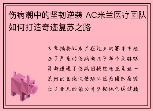 伤病潮中的坚韧逆袭 AC米兰医疗团队如何打造奇迹复苏之路