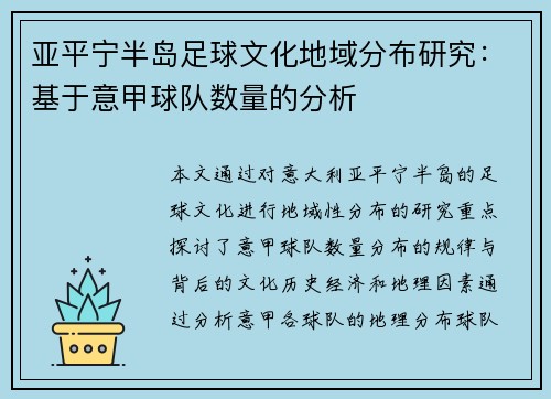 亚平宁半岛足球文化地域分布研究：基于意甲球队数量的分析