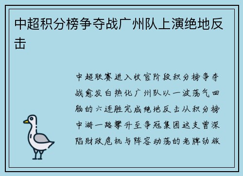 中超积分榜争夺战广州队上演绝地反击