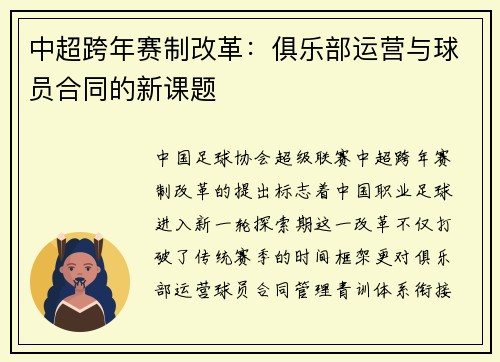 中超跨年赛制改革：俱乐部运营与球员合同的新课题