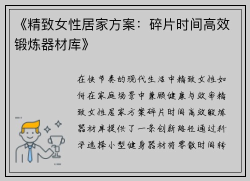 《精致女性居家方案：碎片时间高效锻炼器材库》