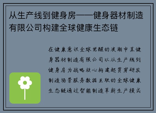 从生产线到健身房——健身器材制造有限公司构建全球健康生态链