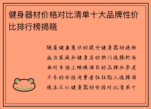 健身器材价格对比清单十大品牌性价比排行榜揭晓