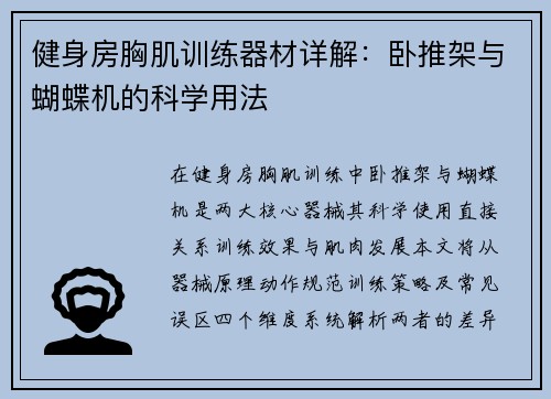 健身房胸肌训练器材详解：卧推架与蝴蝶机的科学用法