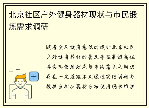 北京社区户外健身器材现状与市民锻炼需求调研