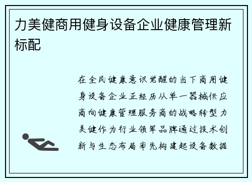 力美健商用健身设备企业健康管理新标配