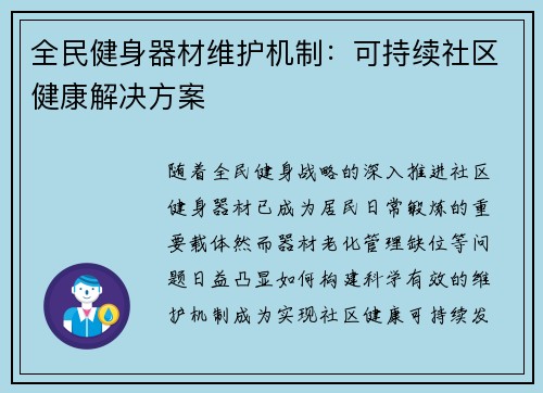 全民健身器材维护机制：可持续社区健康解决方案