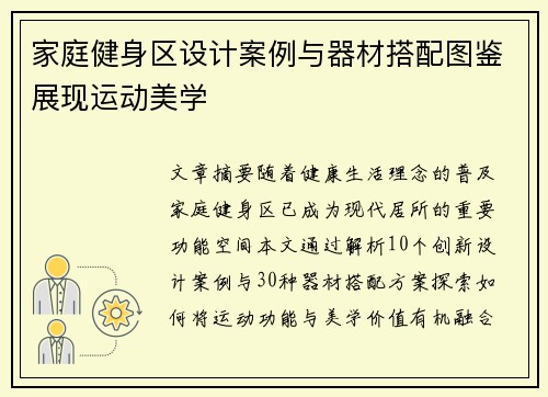 家庭健身区设计案例与器材搭配图鉴展现运动美学