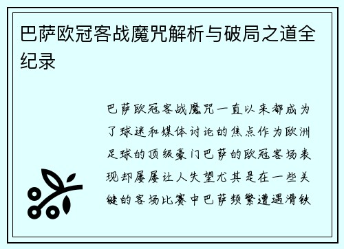 巴萨欧冠客战魔咒解析与破局之道全纪录