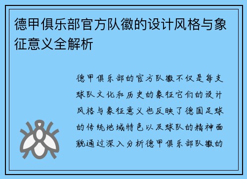 德甲俱乐部官方队徽的设计风格与象征意义全解析