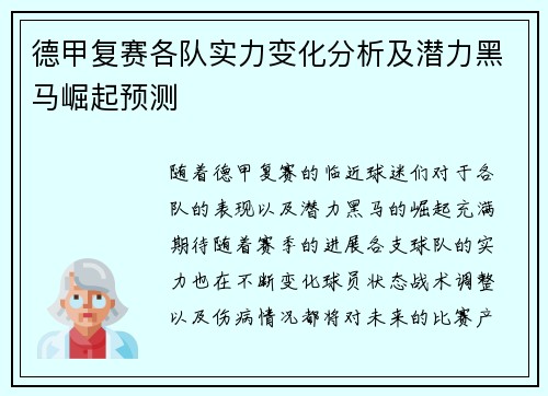 德甲复赛各队实力变化分析及潜力黑马崛起预测