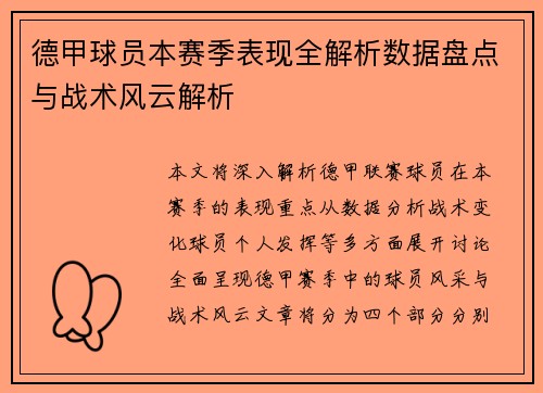 德甲球员本赛季表现全解析数据盘点与战术风云解析