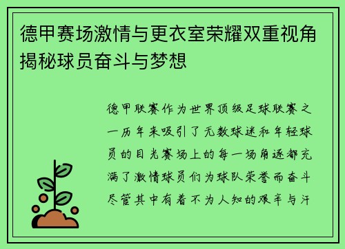 德甲赛场激情与更衣室荣耀双重视角揭秘球员奋斗与梦想