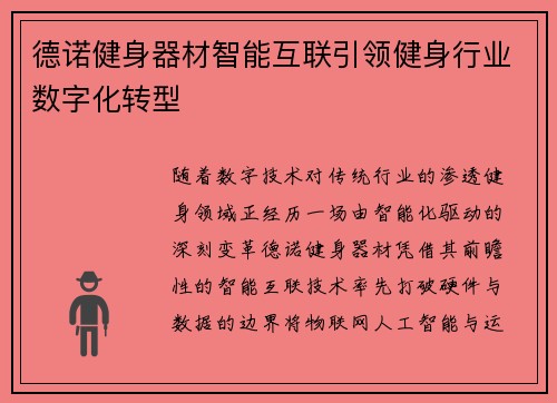 德诺健身器材智能互联引领健身行业数字化转型