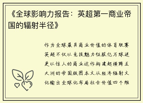 《全球影响力报告：英超第一商业帝国的辐射半径》