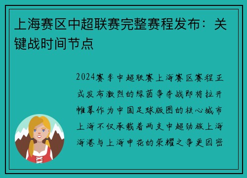 上海赛区中超联赛完整赛程发布：关键战时间节点