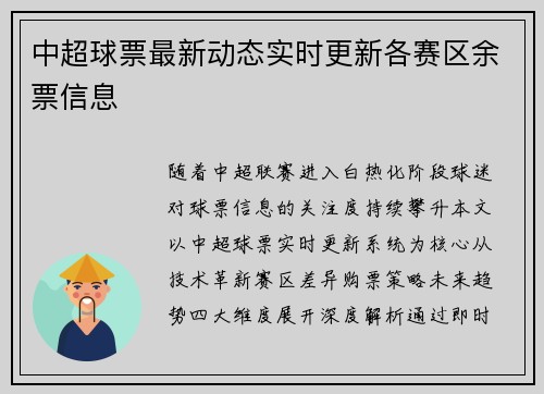 中超球票最新动态实时更新各赛区余票信息