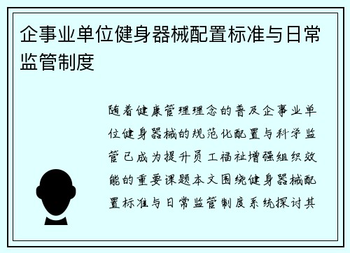 企事业单位健身器械配置标准与日常监管制度