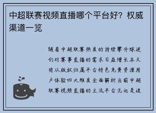 中超联赛视频直播哪个平台好？权威渠道一览