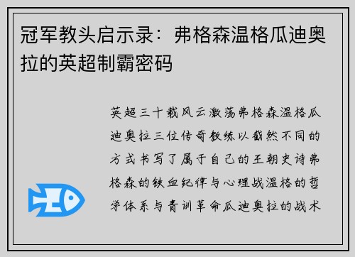 冠军教头启示录：弗格森温格瓜迪奥拉的英超制霸密码