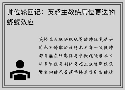 帅位轮回记：英超主教练席位更迭的蝴蝶效应