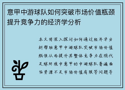 意甲中游球队如何突破市场价值瓶颈提升竞争力的经济学分析