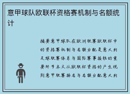 意甲球队欧联杯资格赛机制与名额统计