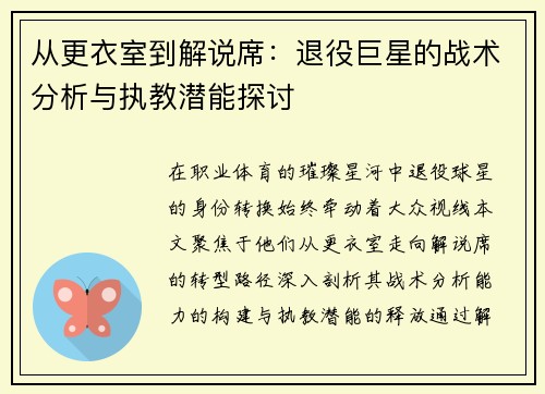 从更衣室到解说席：退役巨星的战术分析与执教潜能探讨