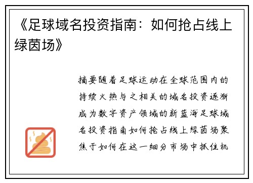 《足球域名投资指南：如何抢占线上绿茵场》