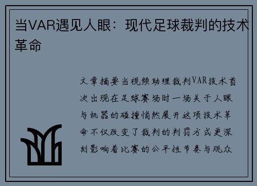 当VAR遇见人眼：现代足球裁判的技术革命