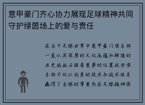 意甲豪门齐心协力展现足球精神共同守护绿茵场上的爱与责任