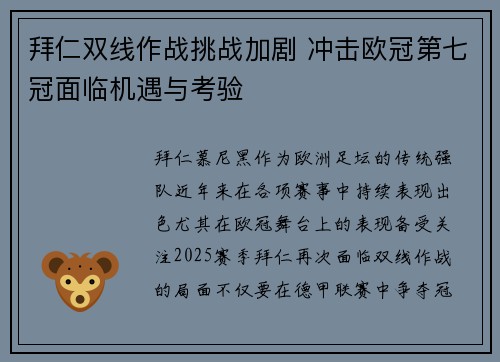拜仁双线作战挑战加剧 冲击欧冠第七冠面临机遇与考验