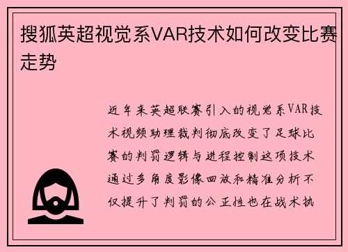 搜狐英超视觉系VAR技术如何改变比赛走势