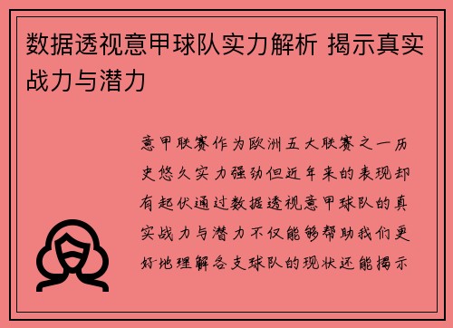 数据透视意甲球队实力解析 揭示真实战力与潜力
