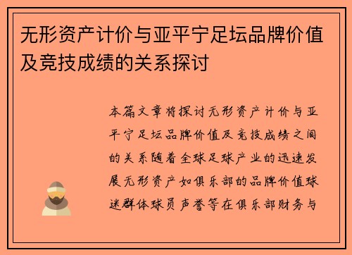无形资产计价与亚平宁足坛品牌价值及竞技成绩的关系探讨