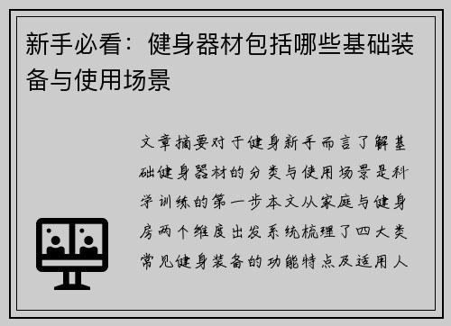 新手必看：健身器材包括哪些基础装备与使用场景