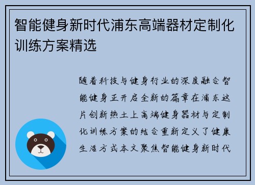 智能健身新时代浦东高端器材定制化训练方案精选