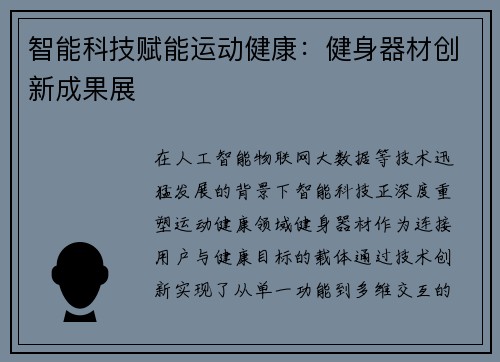 智能科技赋能运动健康：健身器材创新成果展