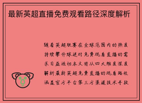 最新英超直播免费观看路径深度解析