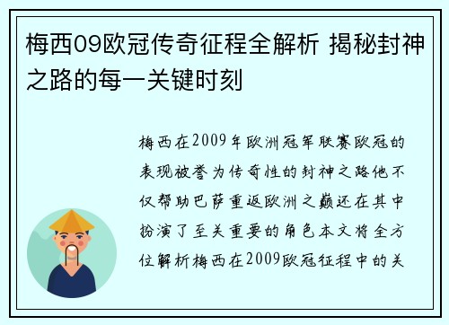 梅西09欧冠传奇征程全解析 揭秘封神之路的每一关键时刻