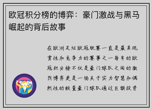 欧冠积分榜的博弈：豪门激战与黑马崛起的背后故事