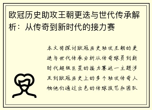 欧冠历史助攻王朝更迭与世代传承解析：从传奇到新时代的接力赛